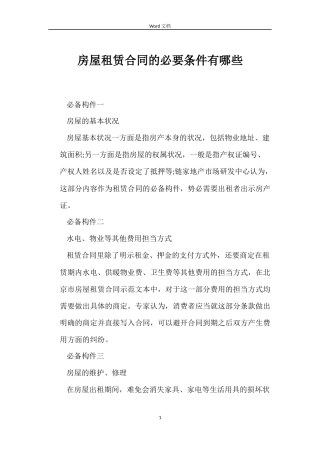 房屋租赁合同的必要条件有哪些