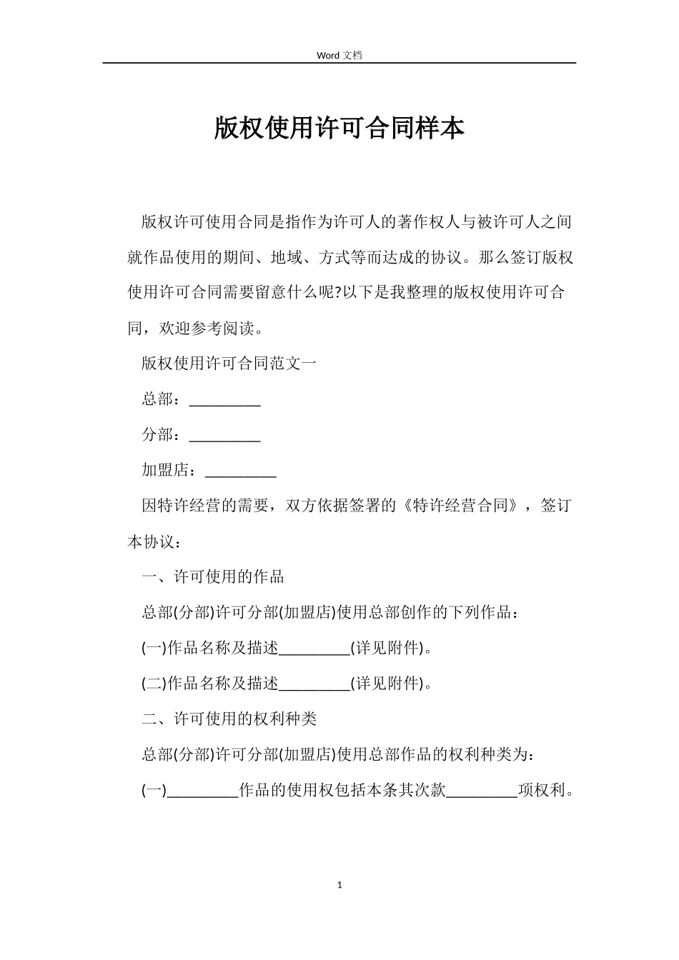 版权使用许可合同样本_第1页