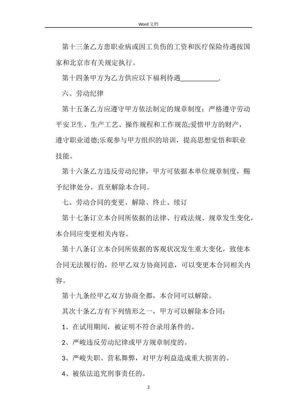 2022年北京劳动合同标准范本_第2页