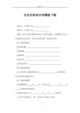 北京市租房合同模板下载