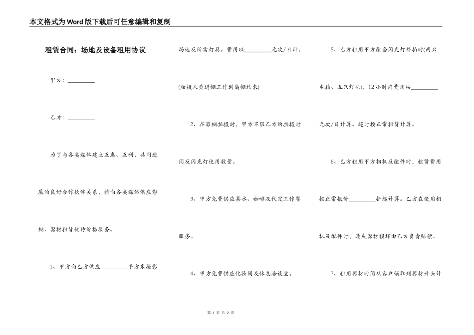 租赁合同：场地及设备租用协议_第1页