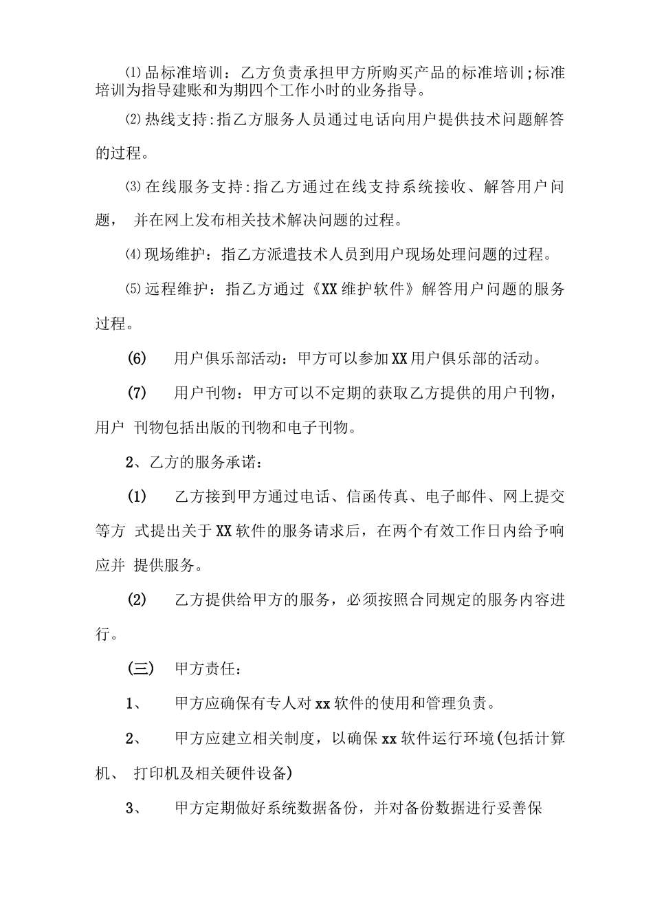 服务合同 5篇有关软件运维的服务合同范文_第2页