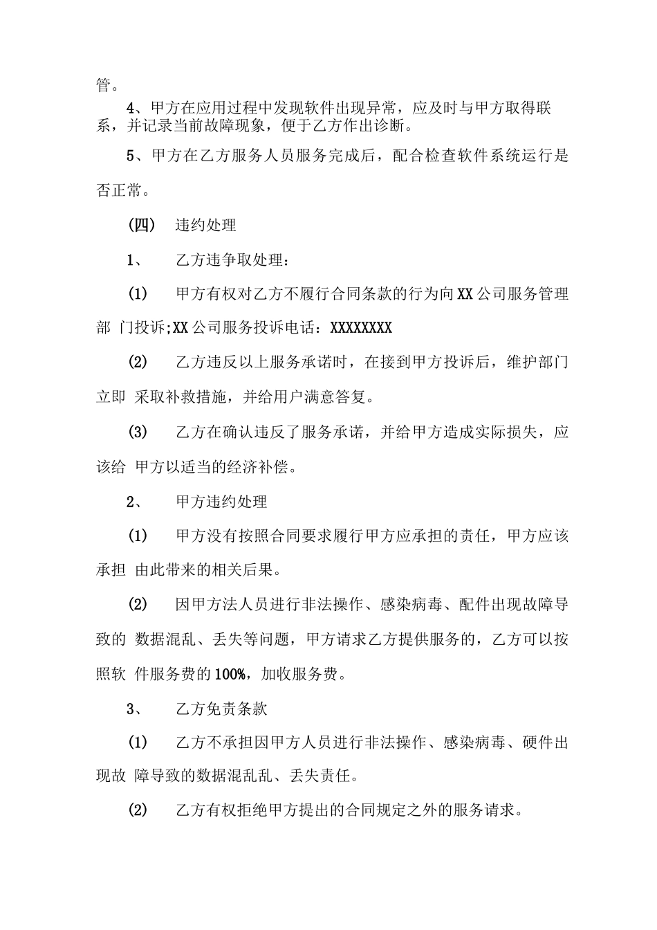 服务合同 5篇有关软件运维的服务合同范文_第3页