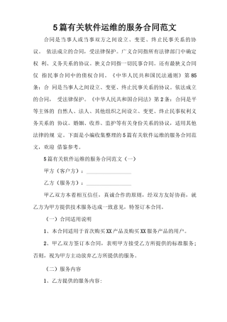 服务合同 5篇有关软件运维的服务合同范文