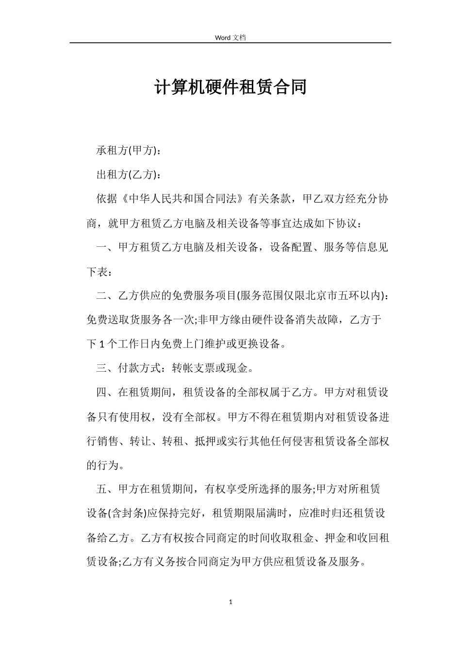 计算机硬件租赁合同_第1页