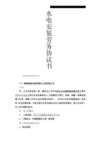 环境景观水电安装施工承包合同