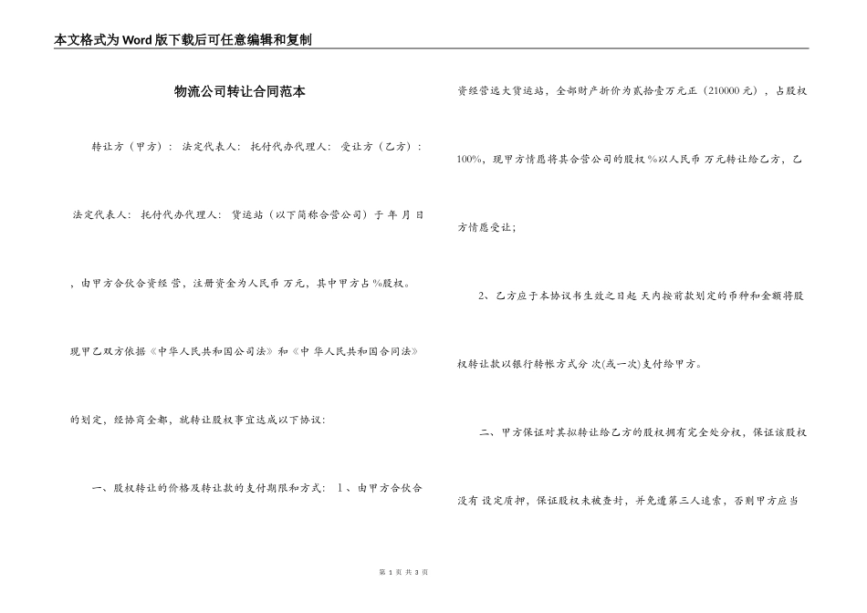 物流公司转让合同范本_第1页