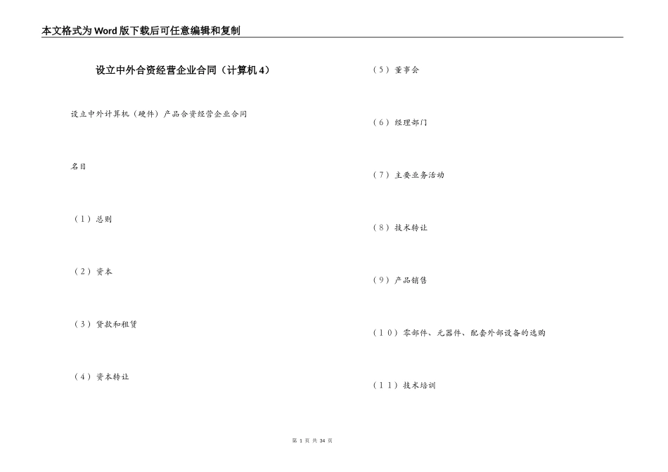 设立中外合资经营企业合同（计算机4）_第1页