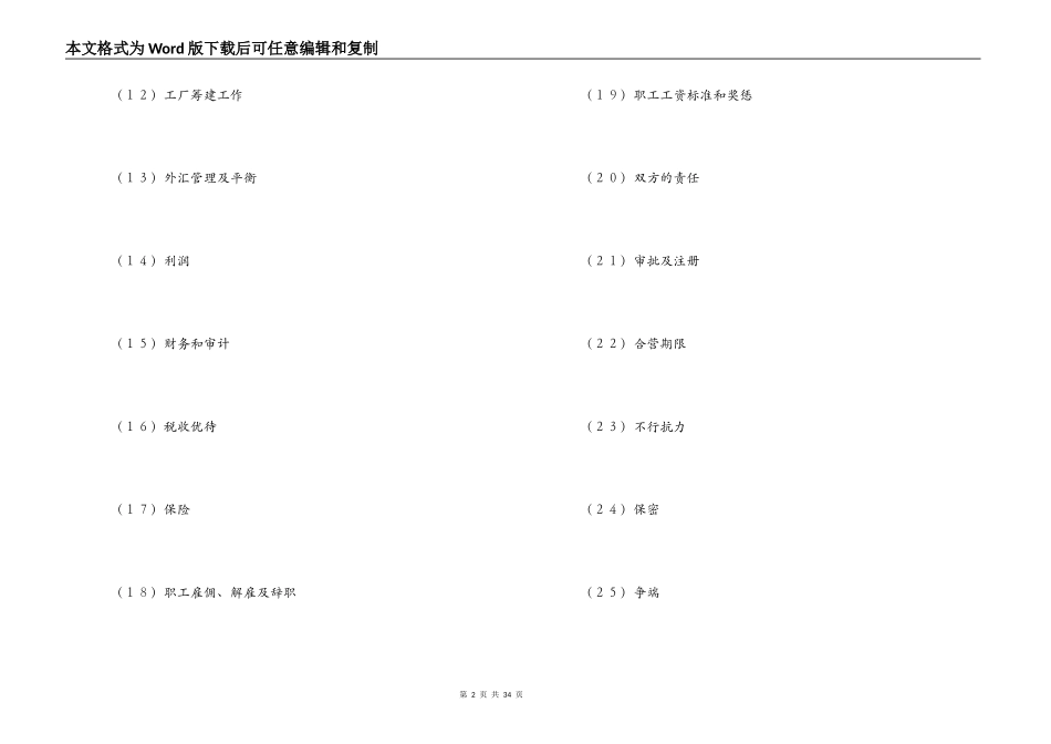 设立中外合资经营企业合同（计算机4）_第2页