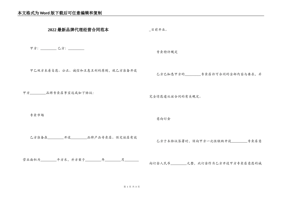 2022最新品牌代理经营合同范本_第1页