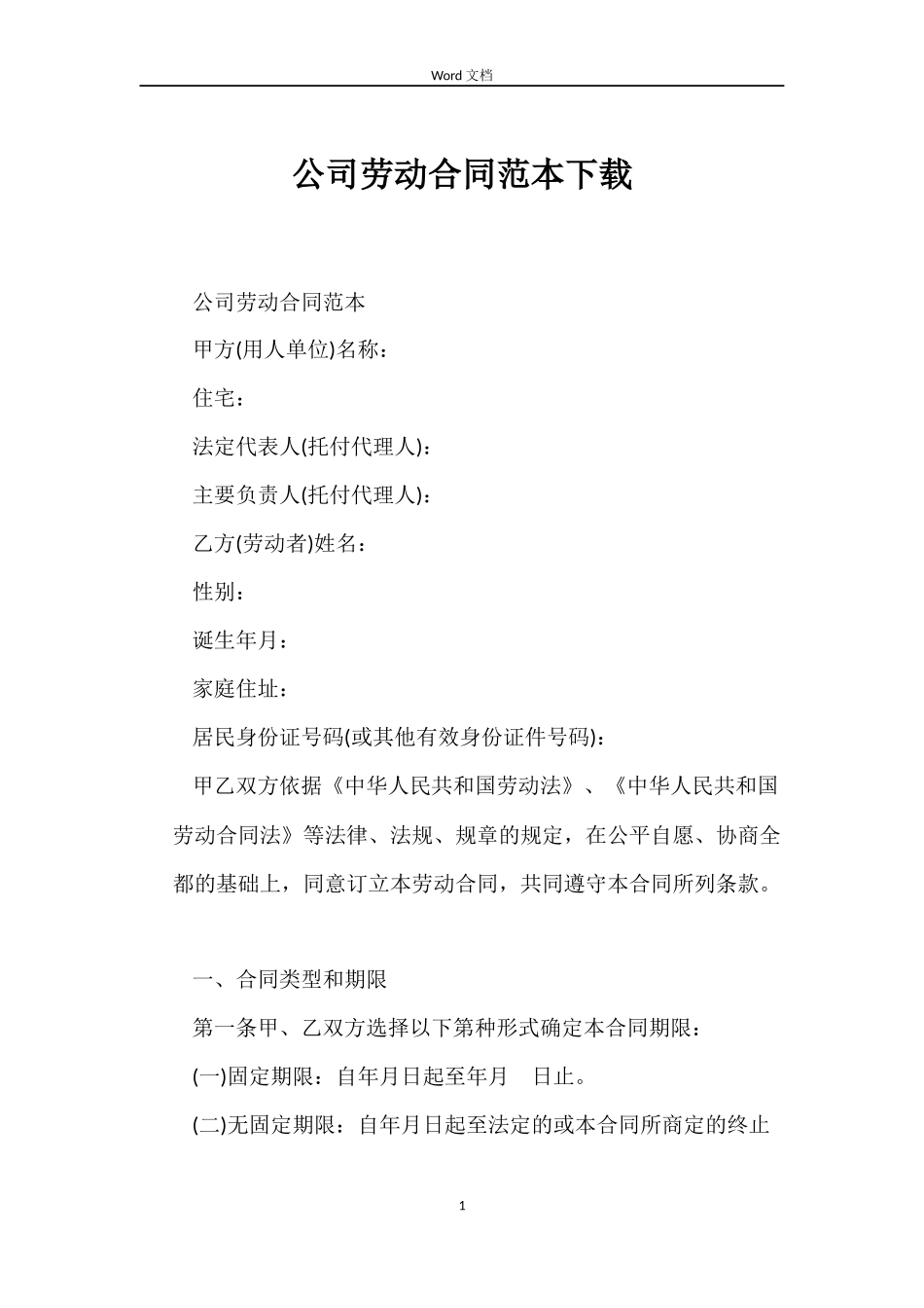 公司劳动合同下载_第1页