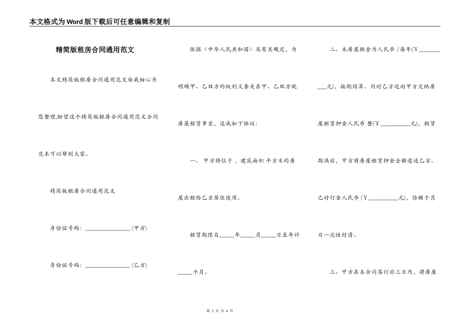 精简版租房合同通用范文_第1页