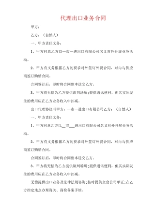 代理出口业务合同