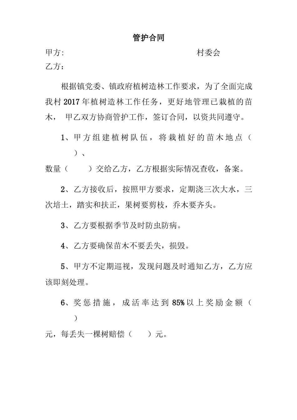 树木管护合同_第1页