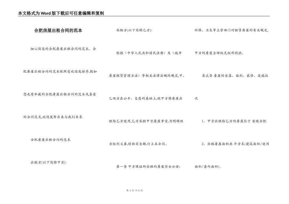 合肥房屋出租合同的范本_第1页