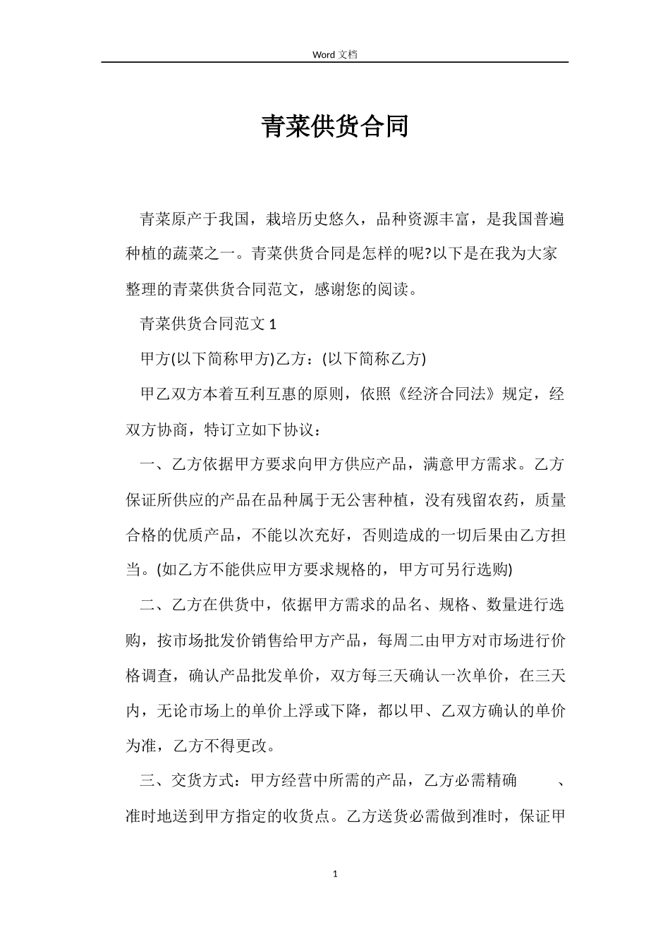 青菜供货合同_第1页