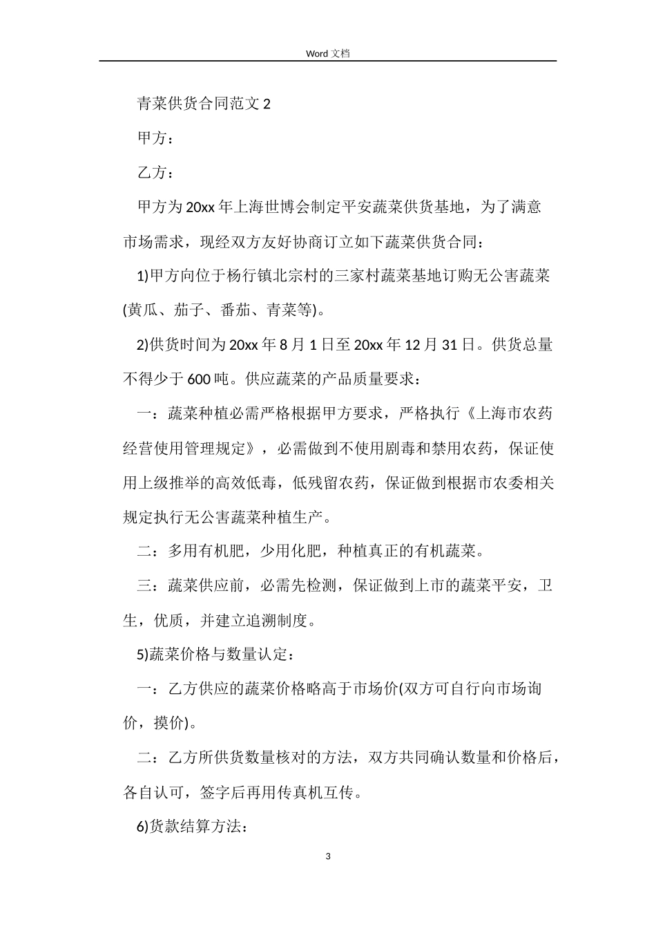 青菜供货合同_第3页