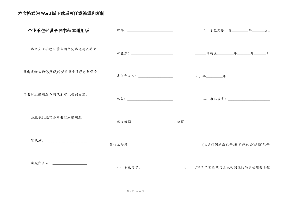 企业承包经营合同书范本通用版_第1页
