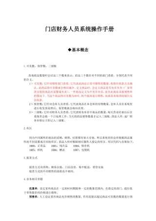 门店财务人员系统操作手册