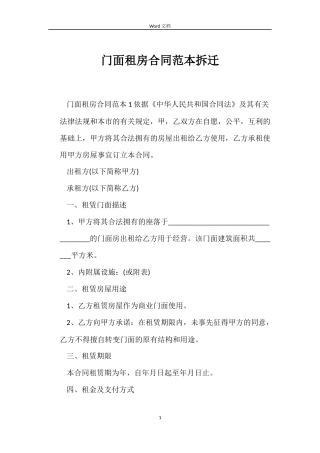 门面租房合同拆迁