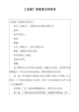 工业园厂房租赁合同范本