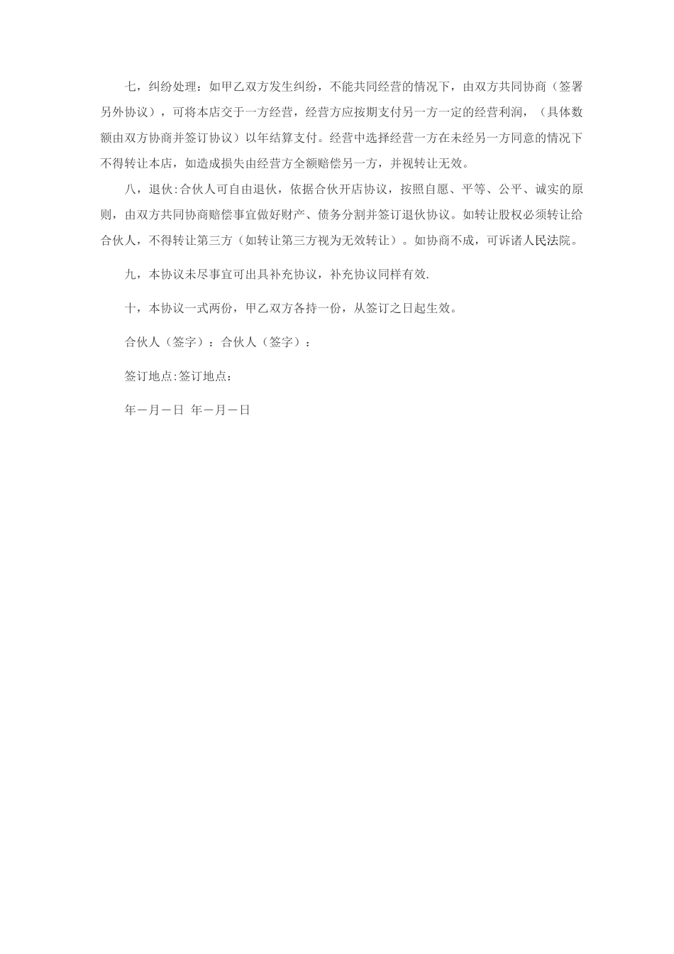 合伙做生意合同协议书_第2页