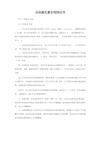合伙做生意合同协议书