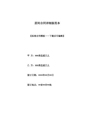 居间合同详细版范本