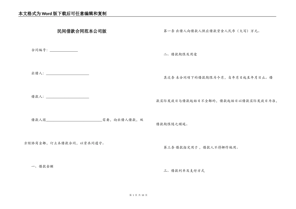 民间借款合同范本公司版_第1页