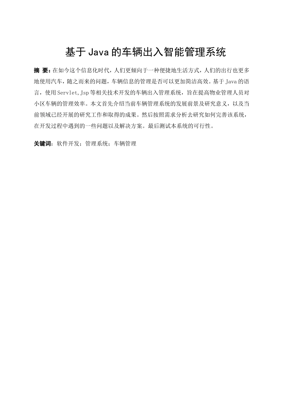 基于Java的车辆出入智能管理系统设计和实现  计算机科学与技术专业_第1页