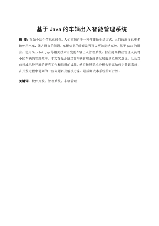 基于Java的车辆出入智能管理系统设计和实现  计算机科学与技术专业