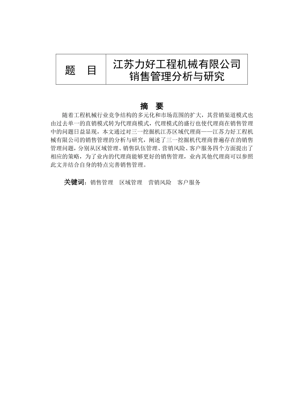 江苏力好工程机械有限公司销售管理分析与研究 工商管理专业_第1页
