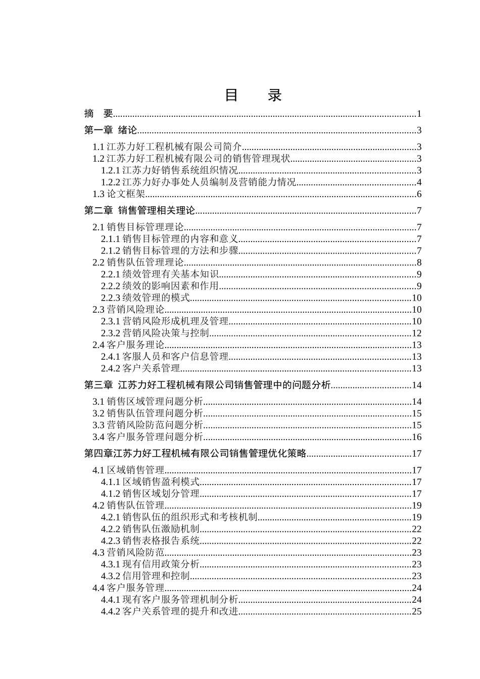 江苏力好工程机械有限公司销售管理分析与研究 工商管理专业_第2页