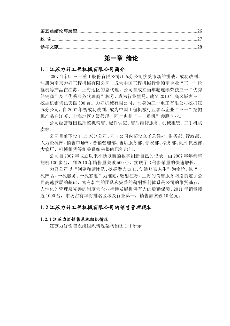 江苏力好工程机械有限公司销售管理分析与研究 工商管理专业_第3页