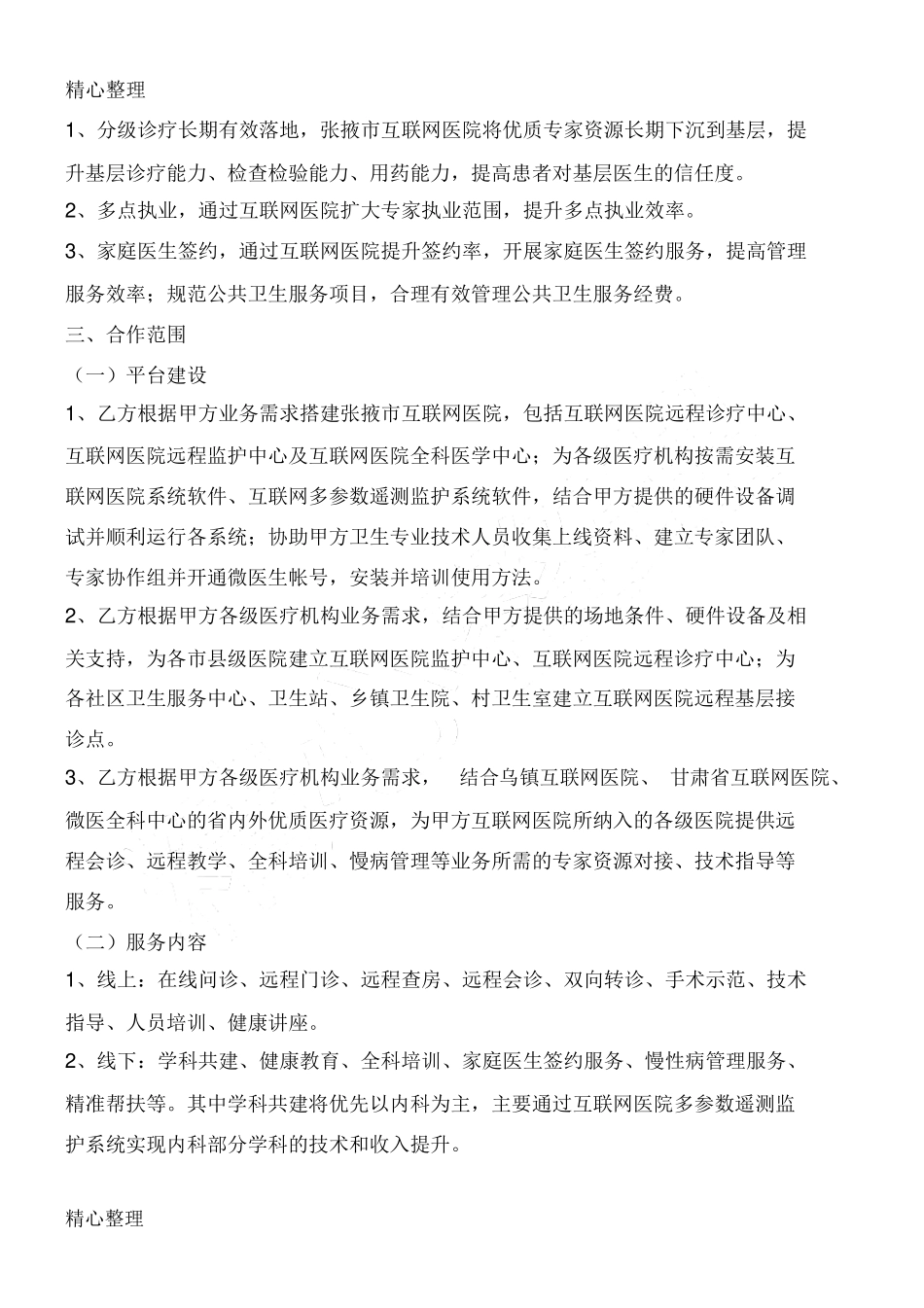 互联网医院协议合同书_第2页