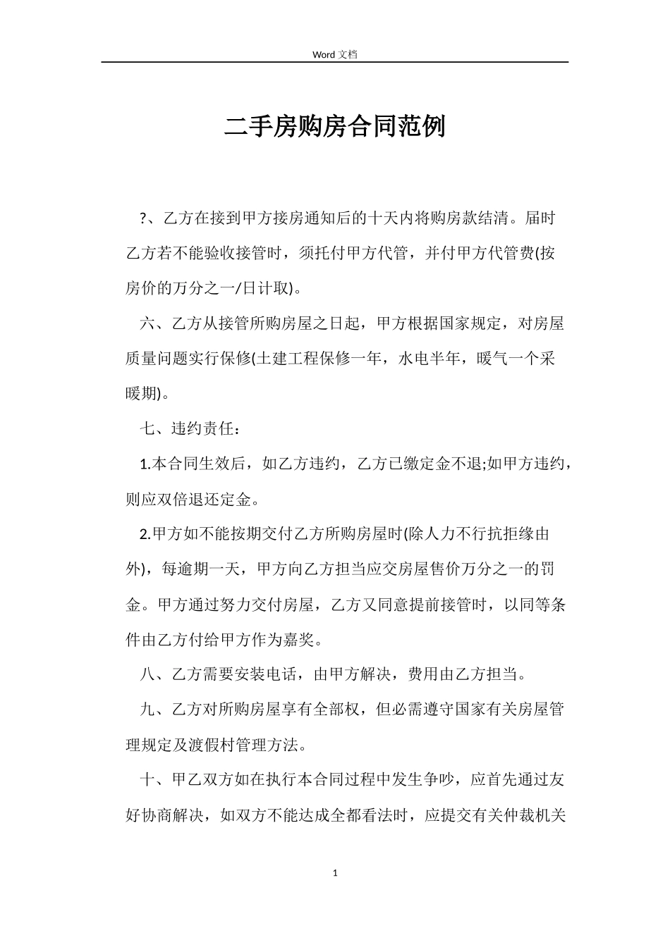 二手房购房合同范例_第1页