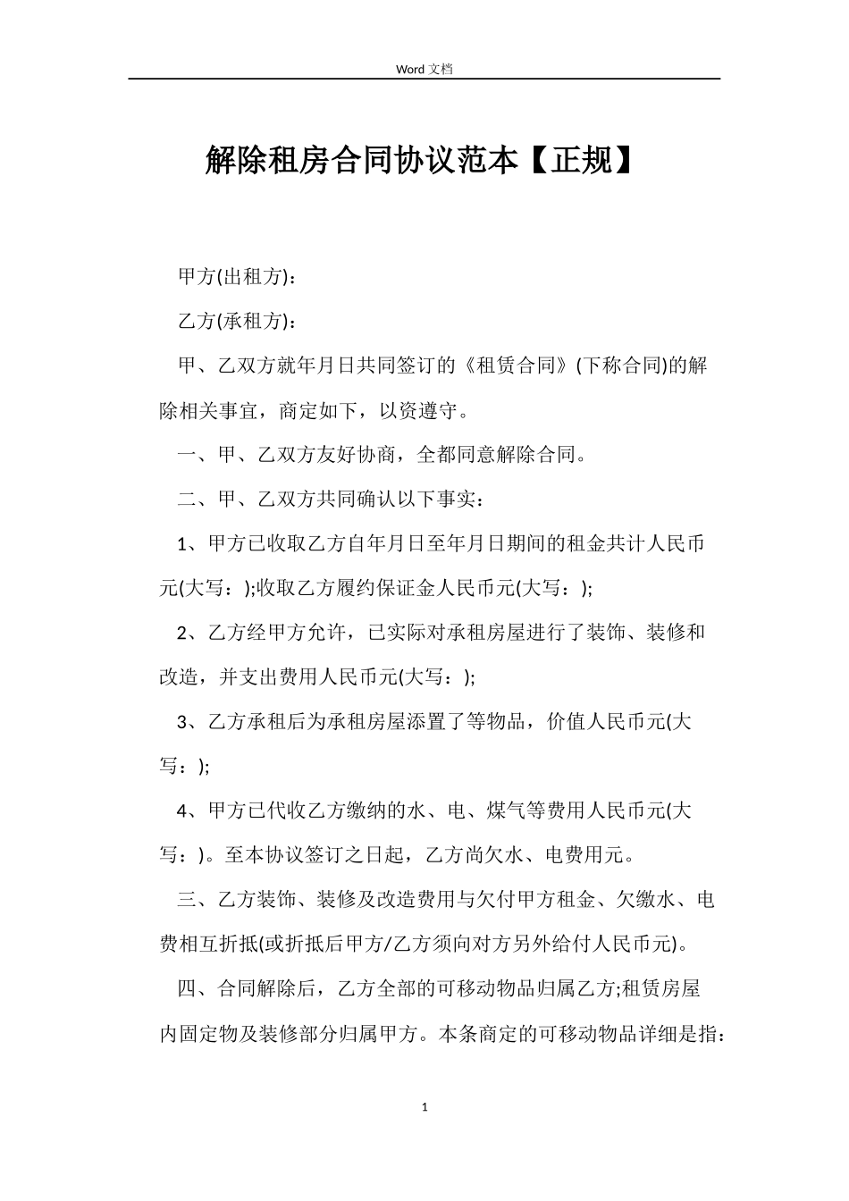 解除租房合同协议_第1页