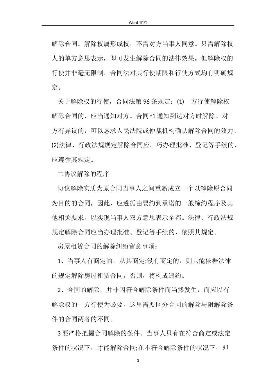 解除租房合同协议_第3页