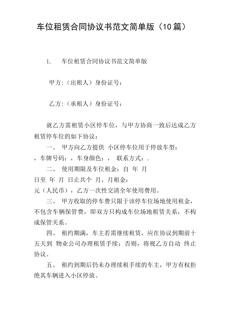 车位租赁合同协议书范文简单版_第1页