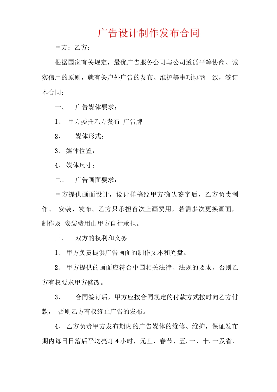 广告设计制作发布合同_第1页