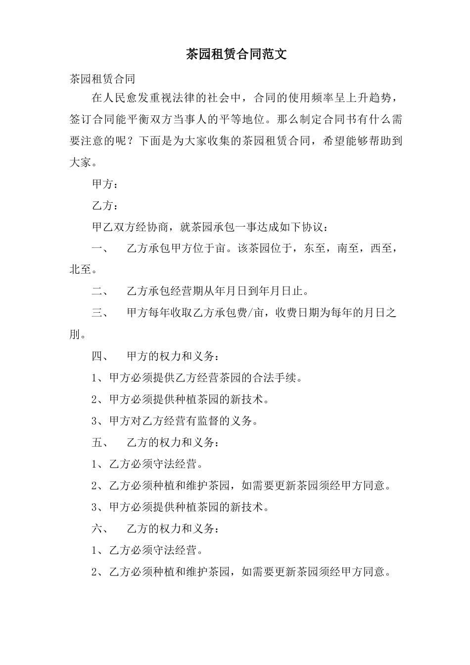 茶园租赁合同范文_第1页