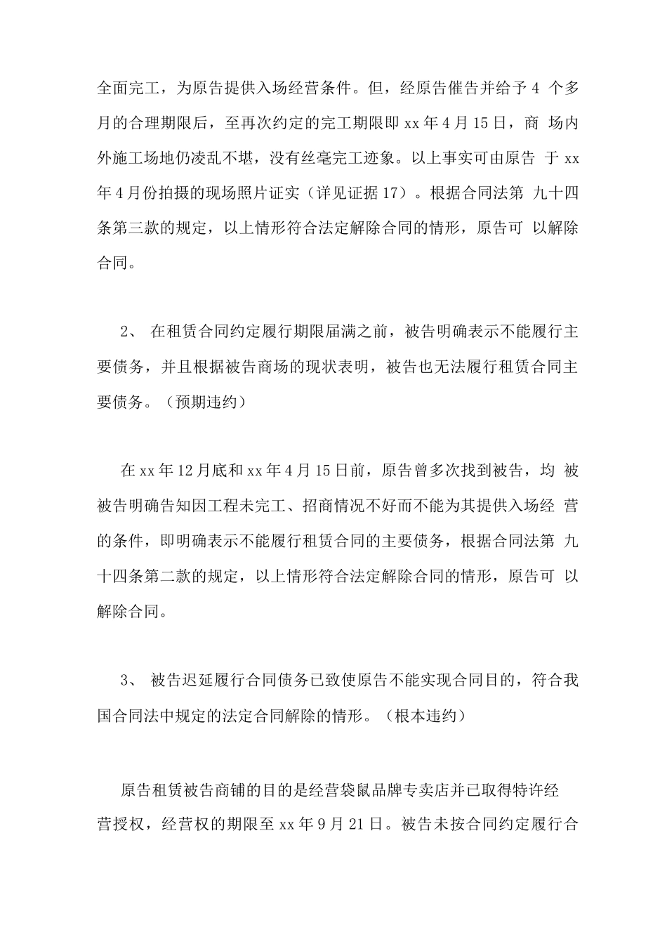 以合同目的不能实现起诉解除租赁的代理词_第2页