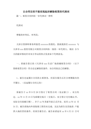 以合同目的不能实现起诉解除租赁的代理词
