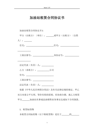 加油站租赁合同协议书