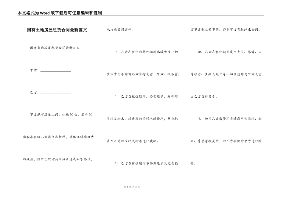 国有土地房屋租赁合同最新范文_第1页
