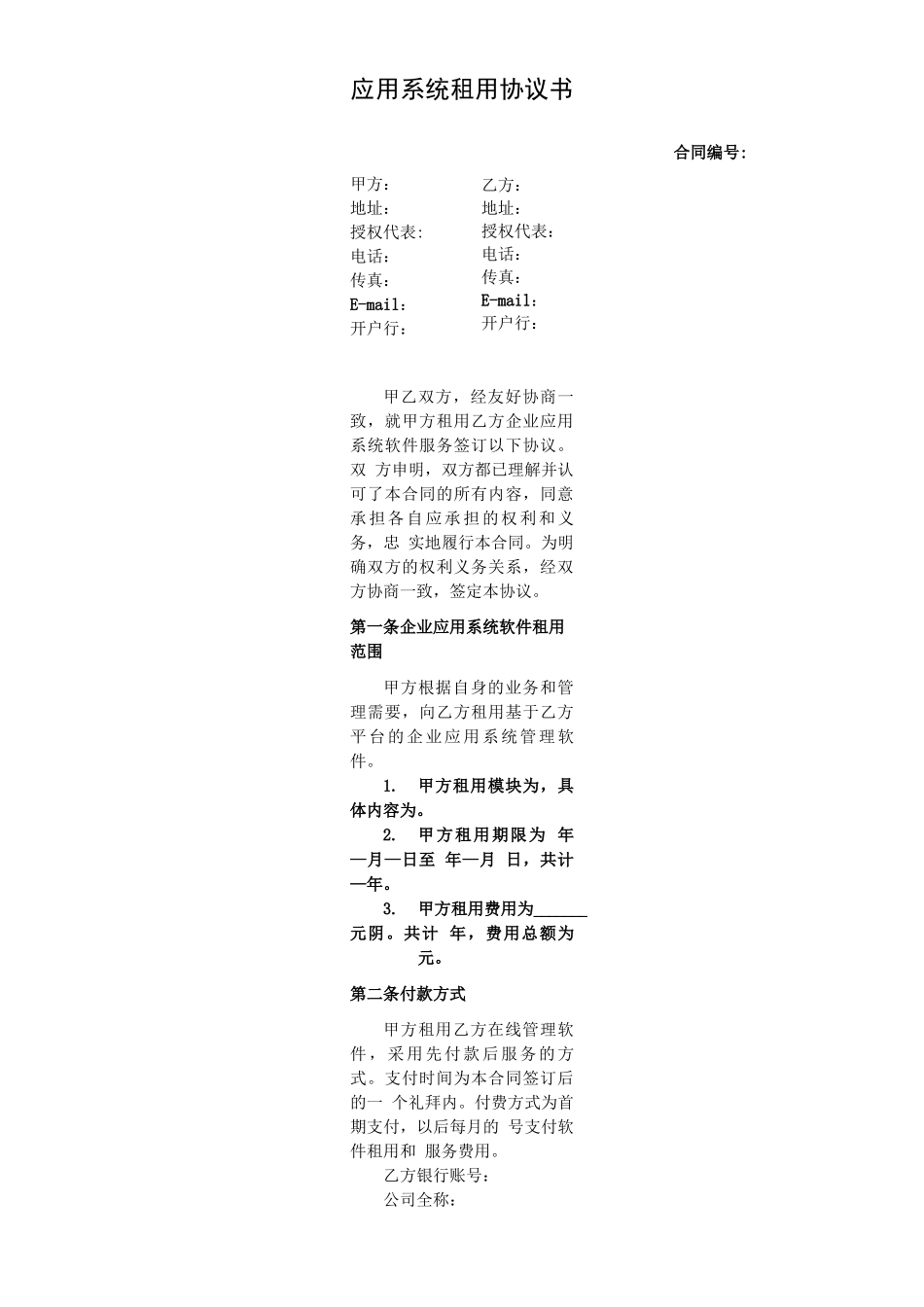 软件租用合同_第1页