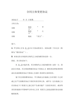 合同主体变更协议