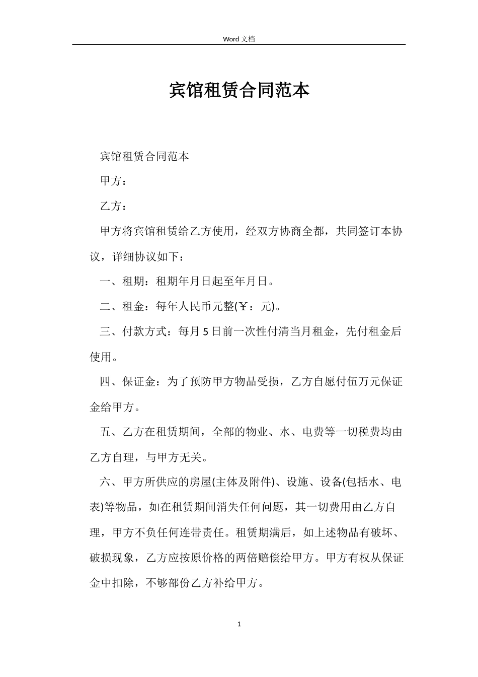 宾馆租赁合同_第1页