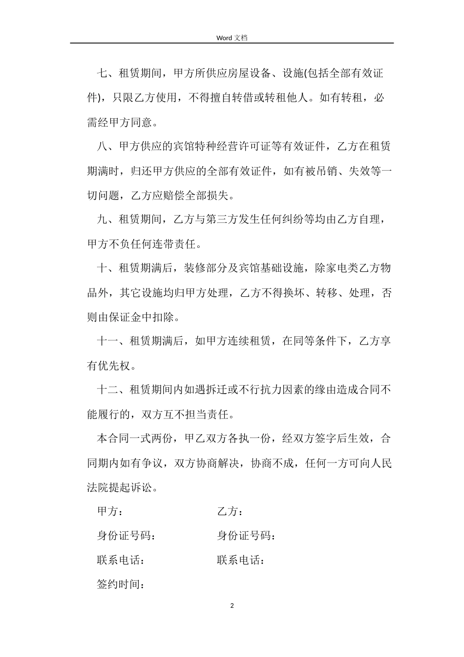 宾馆租赁合同_第2页