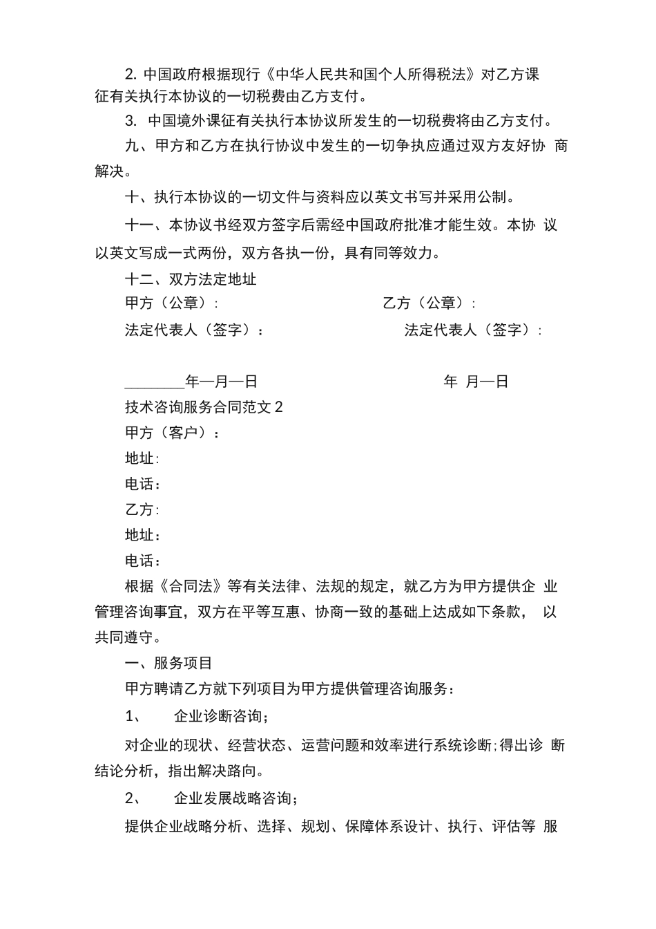 技术咨询服务合同范文10篇最新_第3页